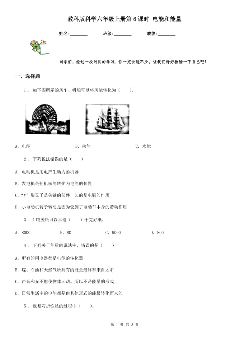 教科版 科学六年级上册第6课时 电能和能量_第1页