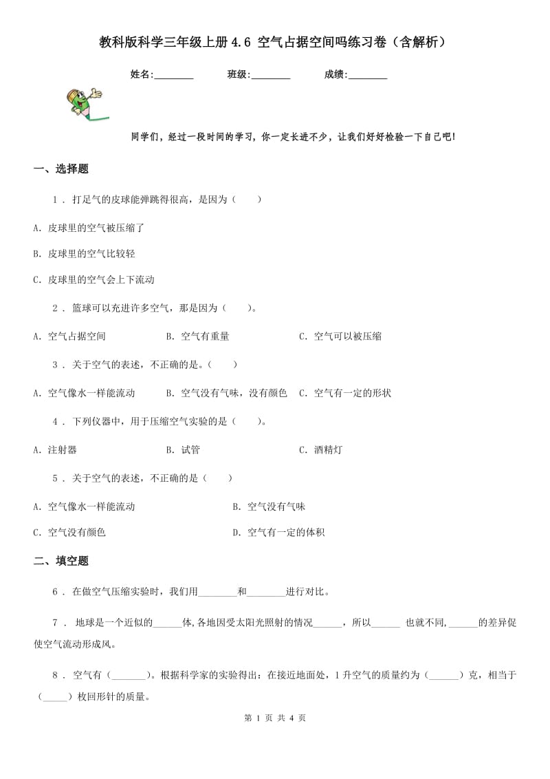 教科版科学三年级上册4.6 空气占据空间吗练习卷（含解析）_第1页