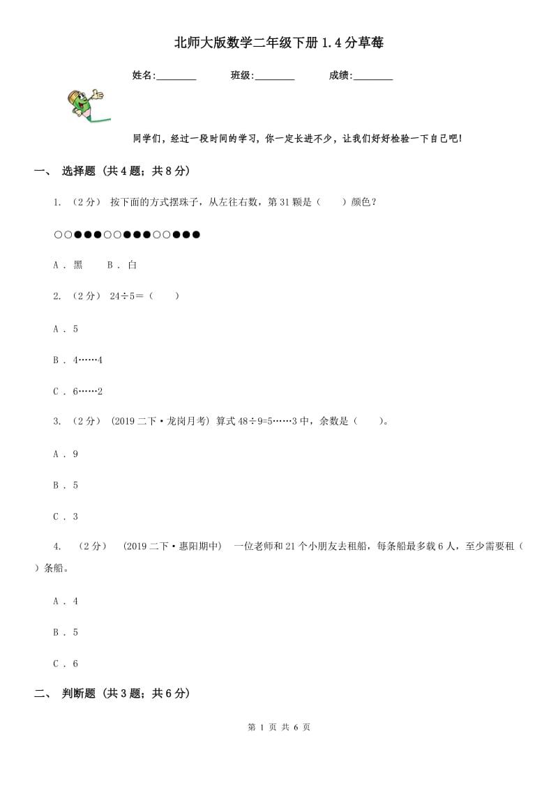 北师大版数学二年级下册1.4分草莓_第1页