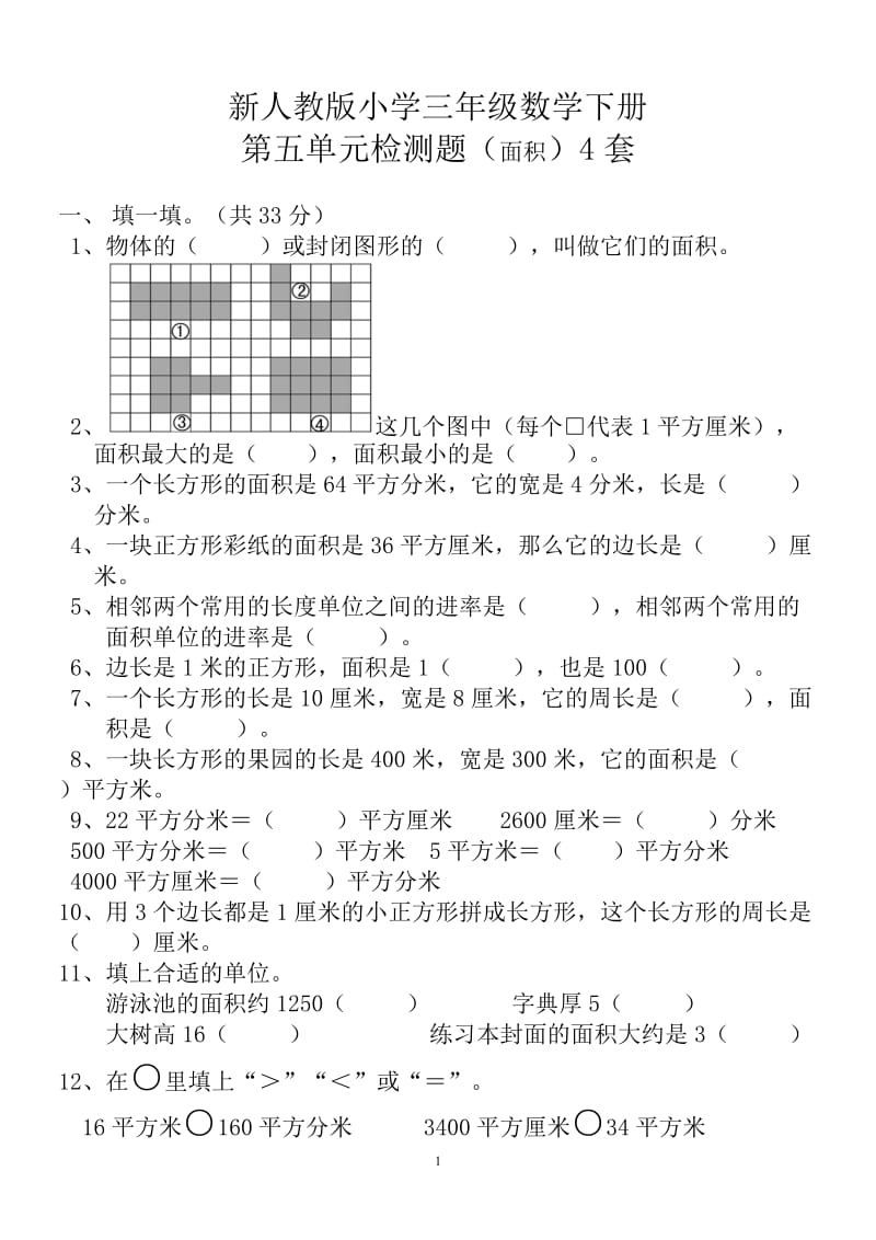 新人教版三年级数学下册第5单测试题《面积》4套_第1页