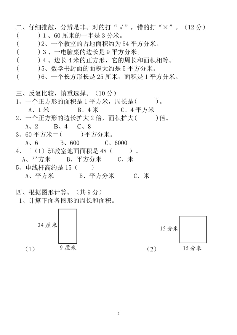 新人教版三年级数学下册第5单测试题《面积》4套_第2页