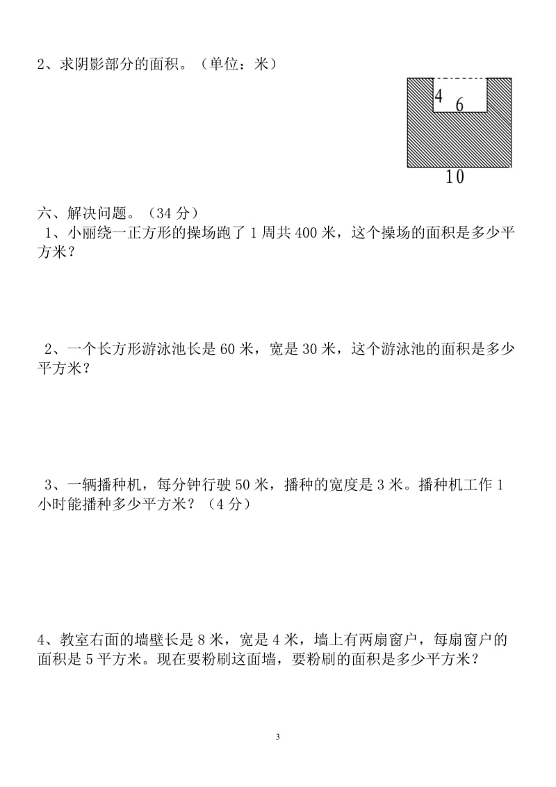 新人教版三年级数学下册第5单测试题《面积》4套_第3页