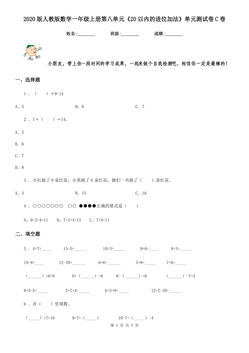 2020版人教版 数学一年级上册第八单元《20以内的进位加法》单元测试卷C卷_第1页