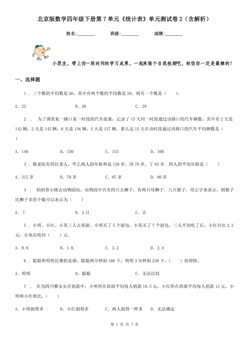 北京版数学四年级下册第7单元《统计表》单元测试卷2(含解析)_第1页