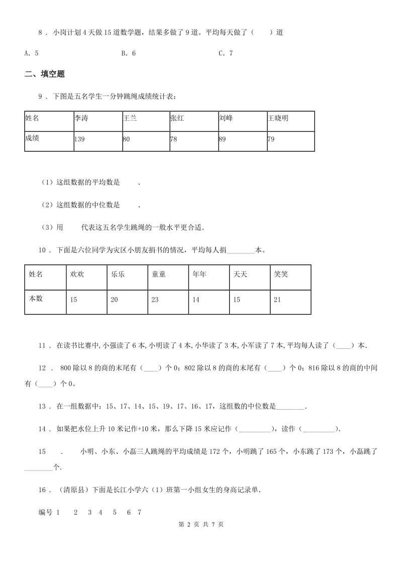北京版数学四年级下册第7单元《统计表》单元测试卷2(含解析)_第2页