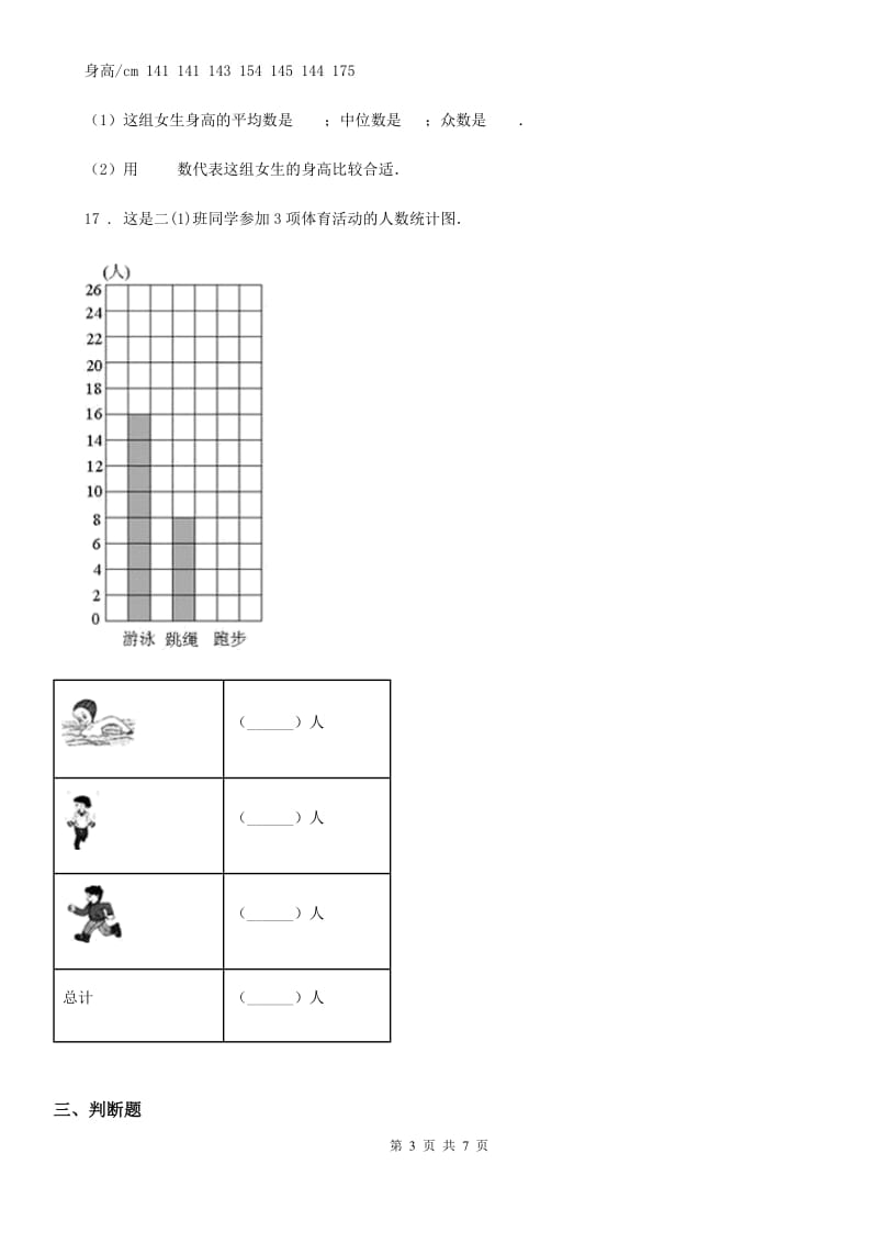 北京版数学四年级下册第7单元《统计表》单元测试卷2(含解析)_第3页