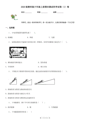 2020版教科版六年級上冊期末測試科學試卷（I）卷