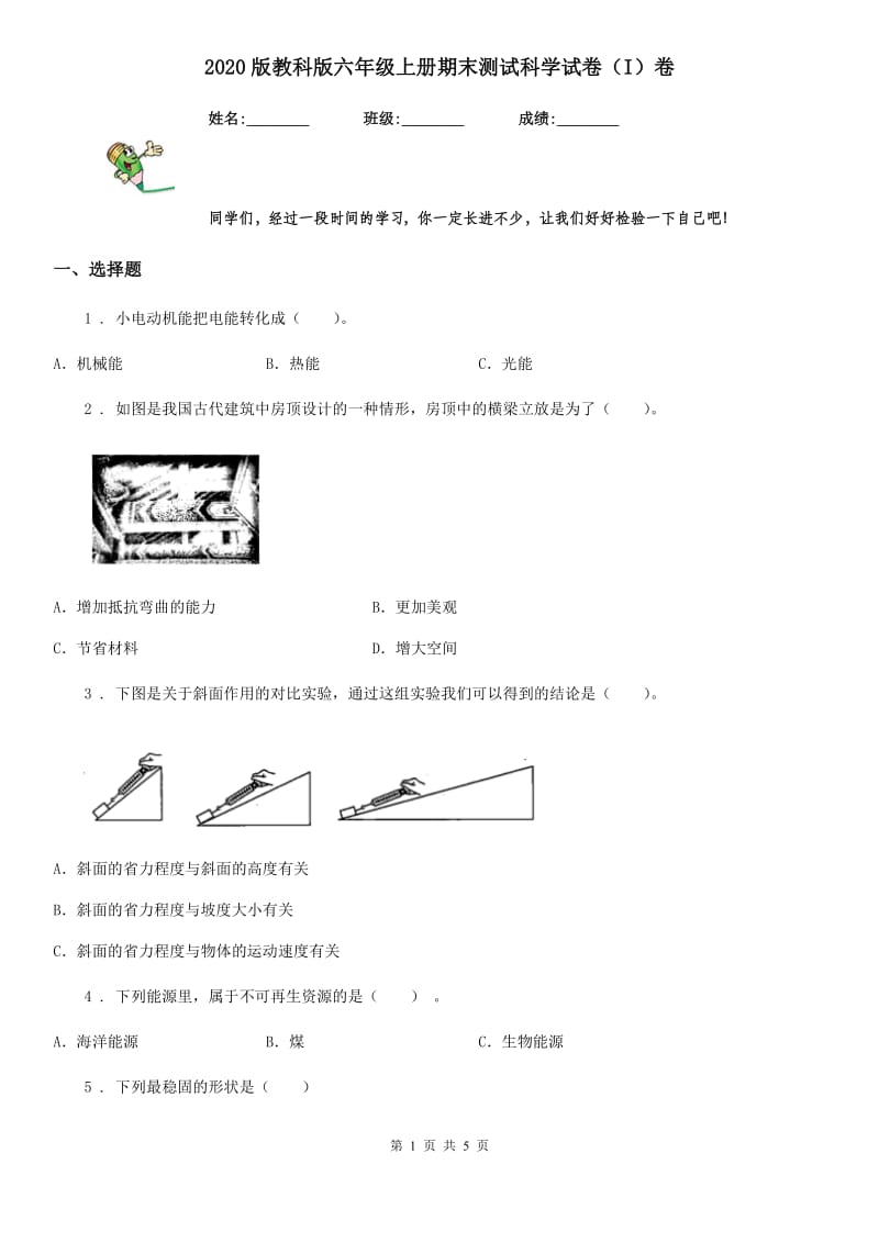 2020版教科版六年级上册期末测试科学试卷（I）卷_第1页