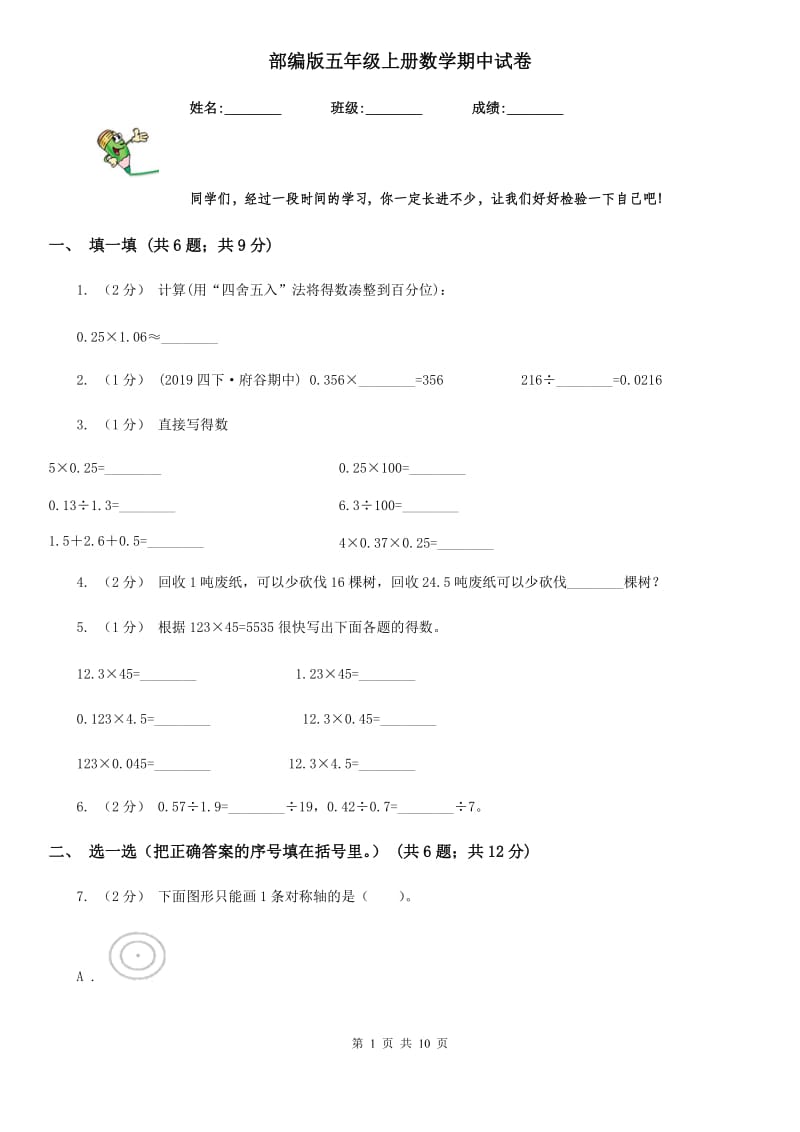 部编版五年级上册数学期中试卷_第1页