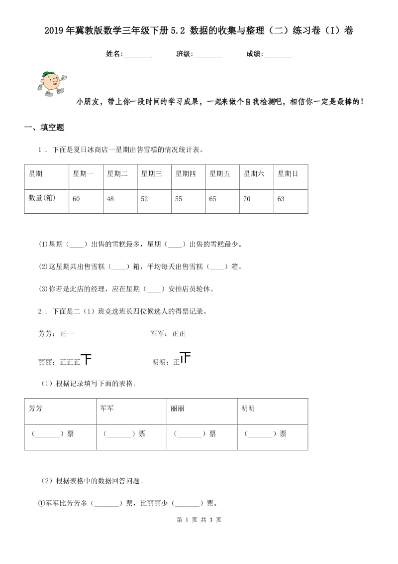 2019年冀教版数学三年级下册5.2 数据的收集与整理（二）练习卷（I）卷_第1页