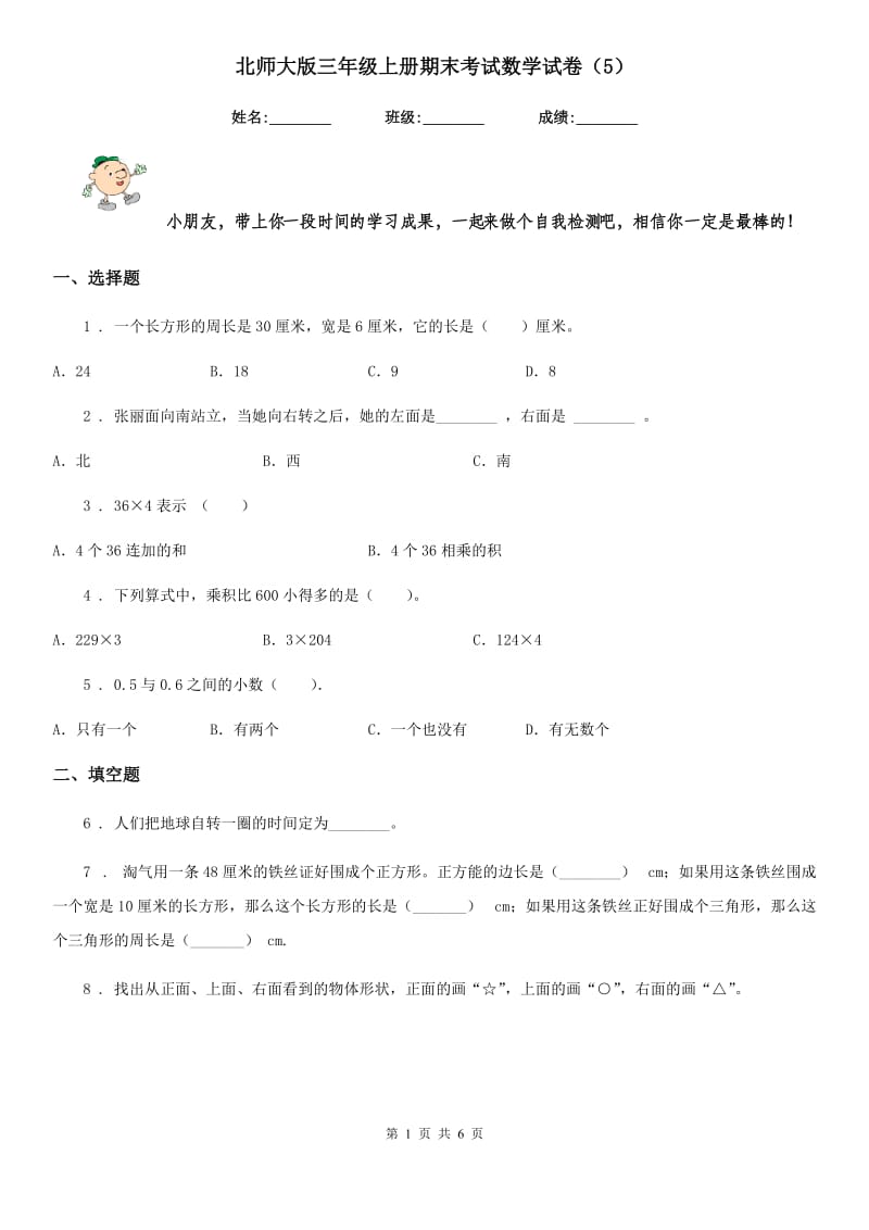 北师大版 三年级上册期末考试数学试卷（5）_第1页