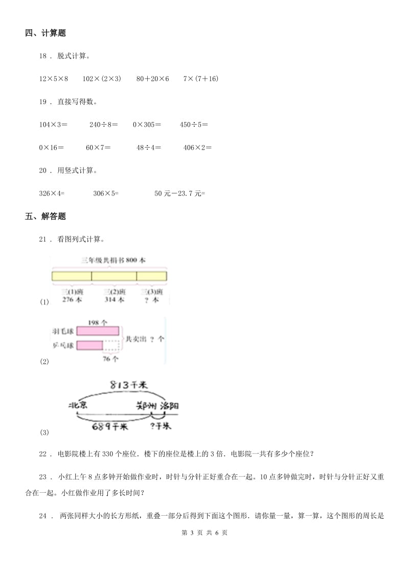 北师大版 三年级上册期末考试数学试卷（5）_第3页