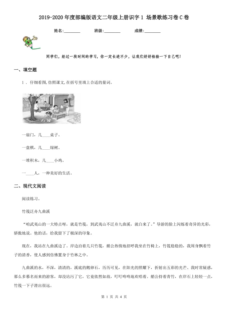 2019-2020年度部编版语文二年级上册识字1 场景歌练习卷C卷_第1页