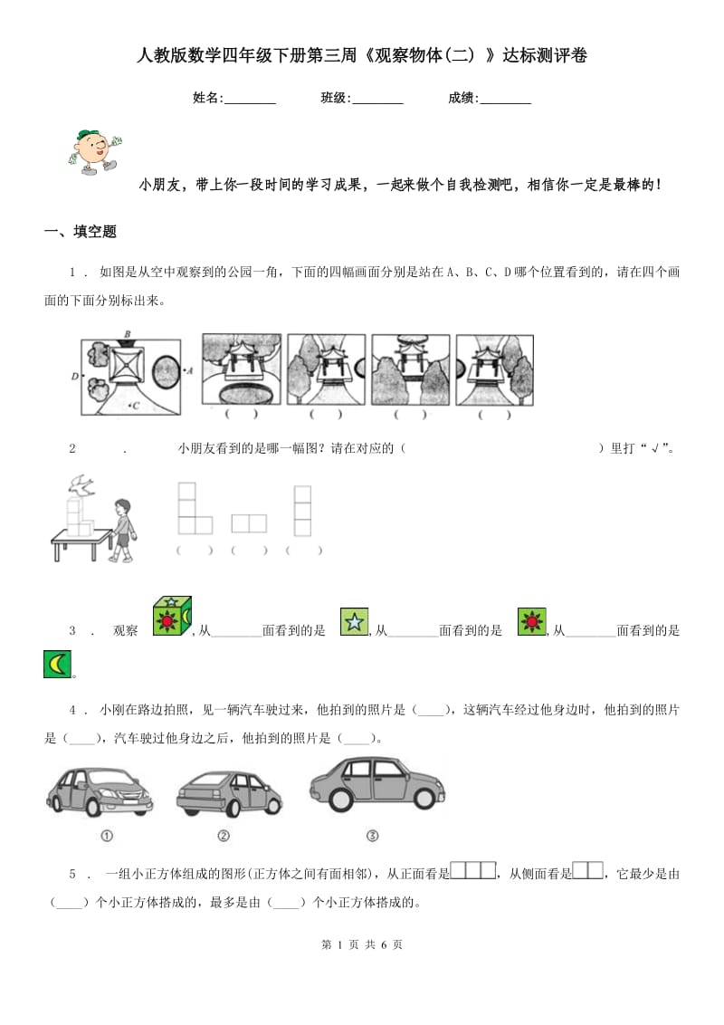 人教版-数学四年级下册第三周《观察物体(二) 》达标测评卷_第1页