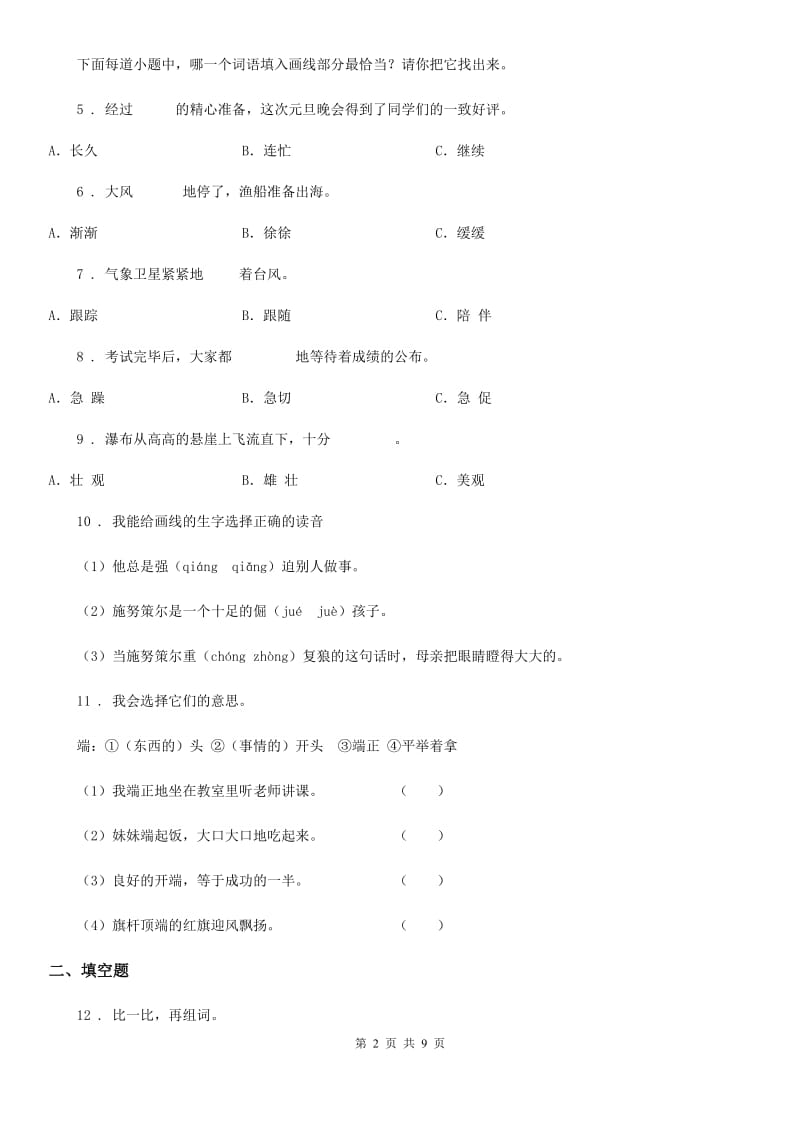 2019-2020年度部编版四年级上册期末考前基础训练语文试卷 (2)C卷_第2页