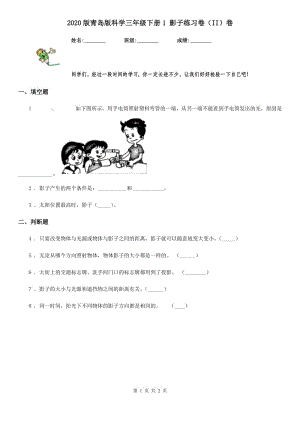 2020版青島版科學(xué)三年級下冊1 影子練習(xí)卷（II）卷