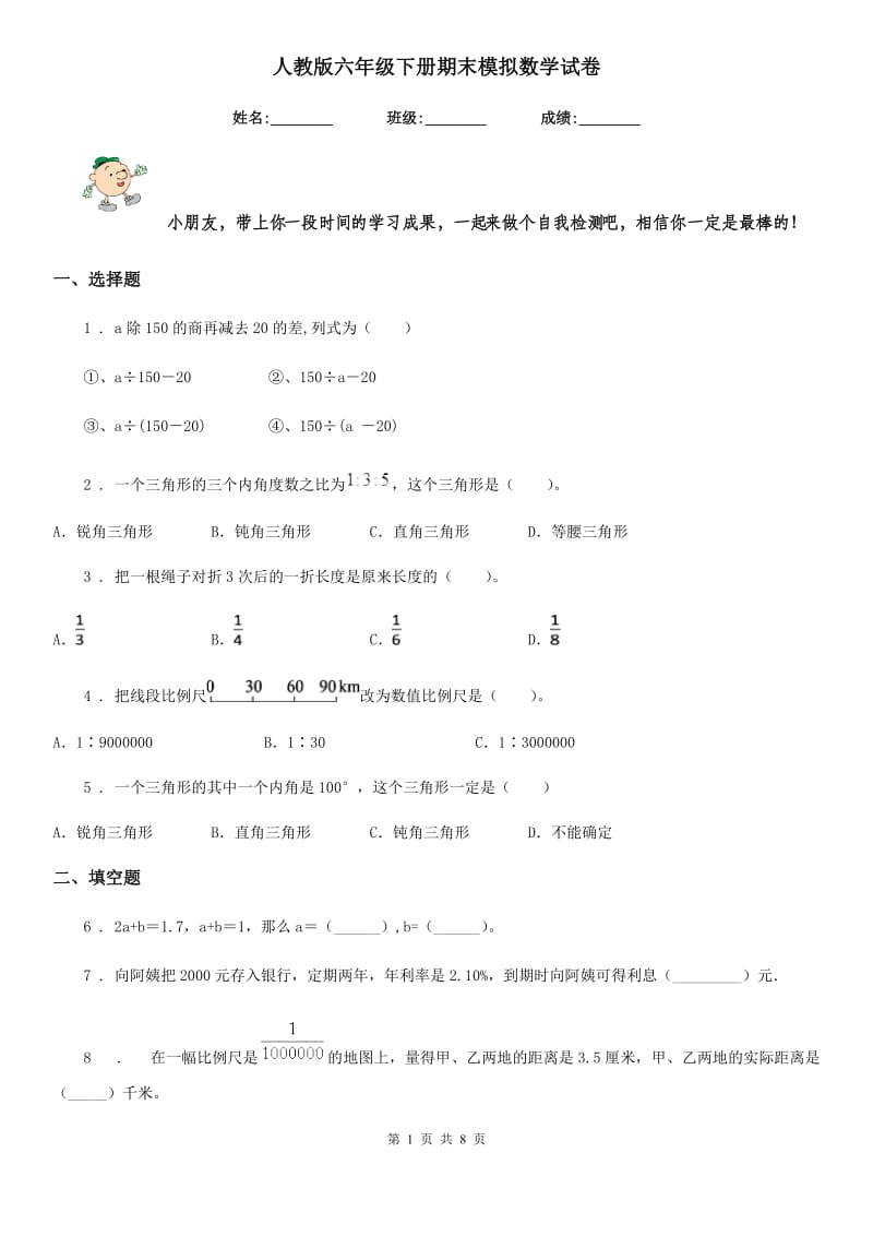 人教版六年级下册期末模拟数学试卷_第1页