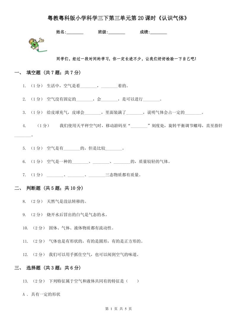 粤教粤科版小学科学三下第三单元第20课时《认识气体》_第1页
