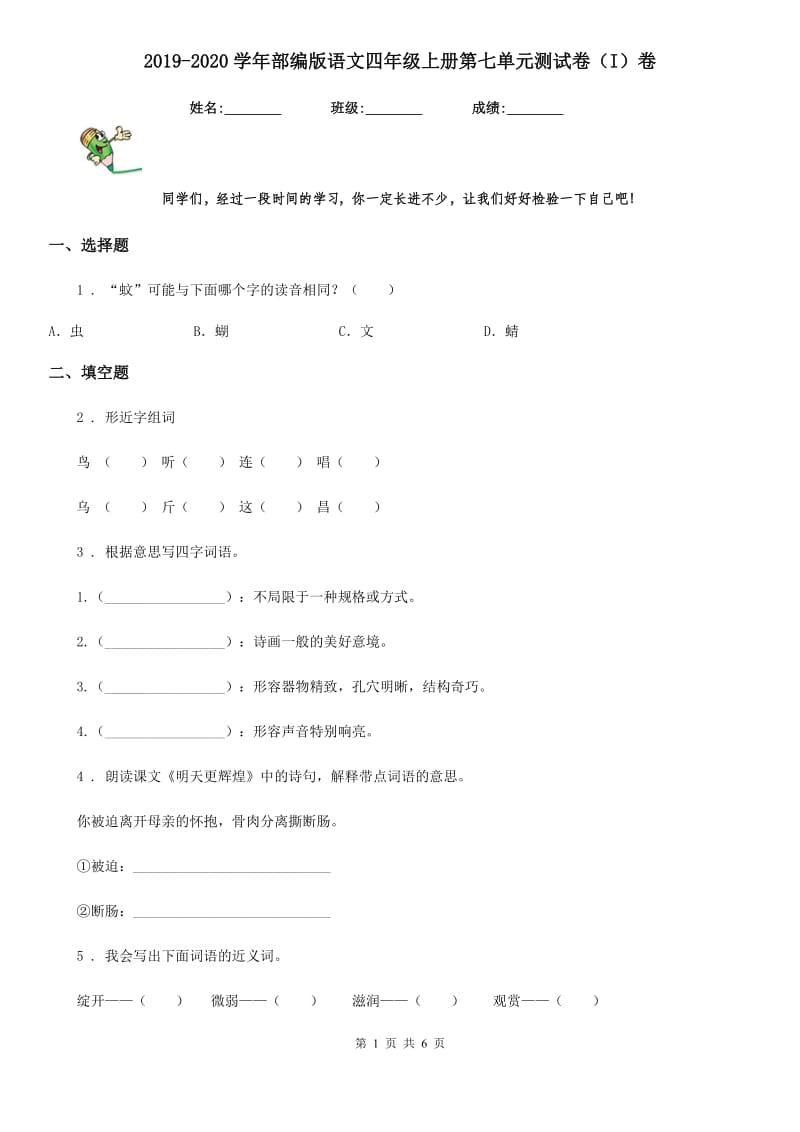 2019-2020学年部编版语文四年级上册第七单元测试卷（I）卷精编_第1页