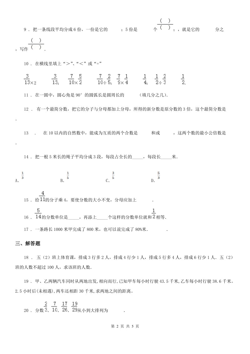 北师大版数学五年级上册第五单元《分数的意义》单元测试卷（二）_第2页