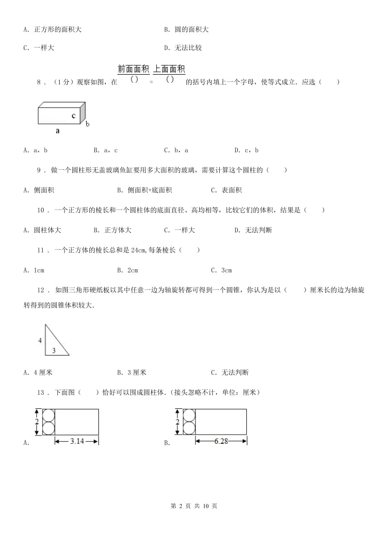 人教版小升初数学专题复习训练空间与图形：图形的认识(4)_第2页