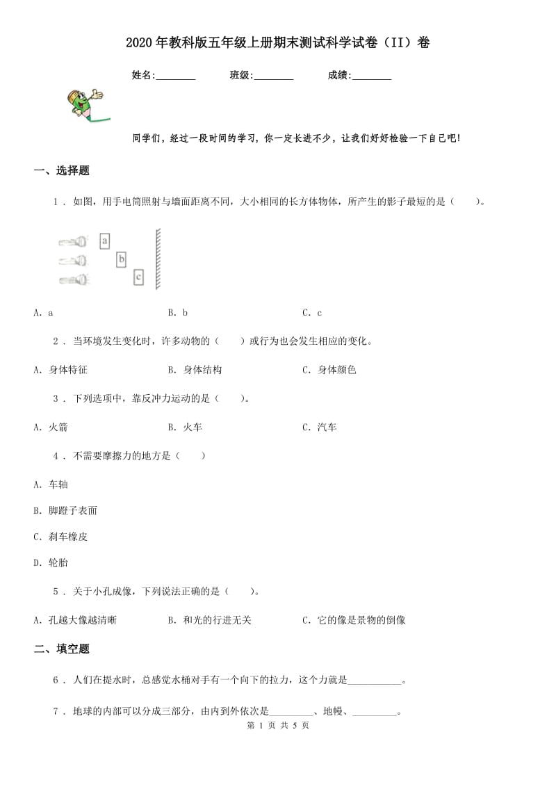 2020年教科版五年级上册期末测试科学试卷（II）卷_第1页