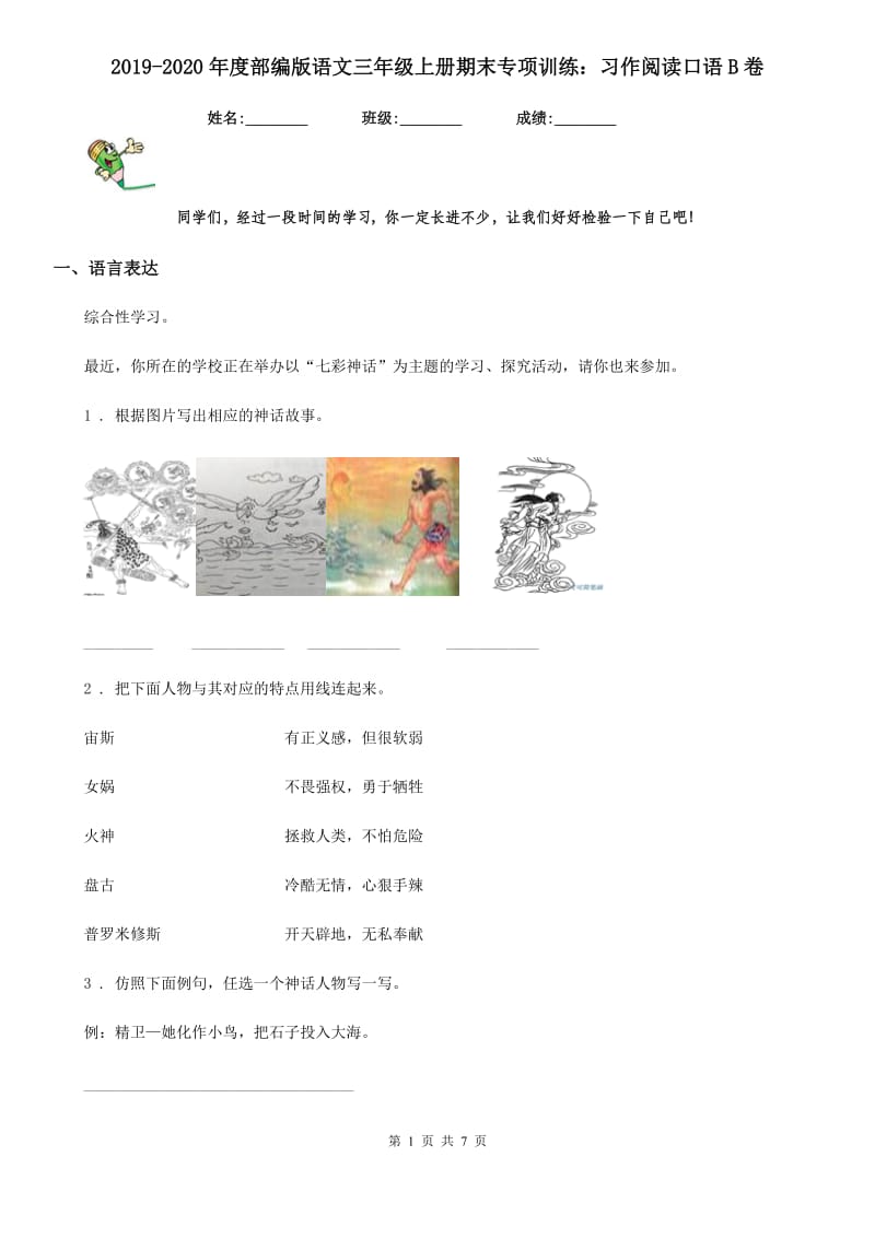 2019-2020年度部编版语文三年级上册期末专项训练：习作阅读口语B卷_第1页