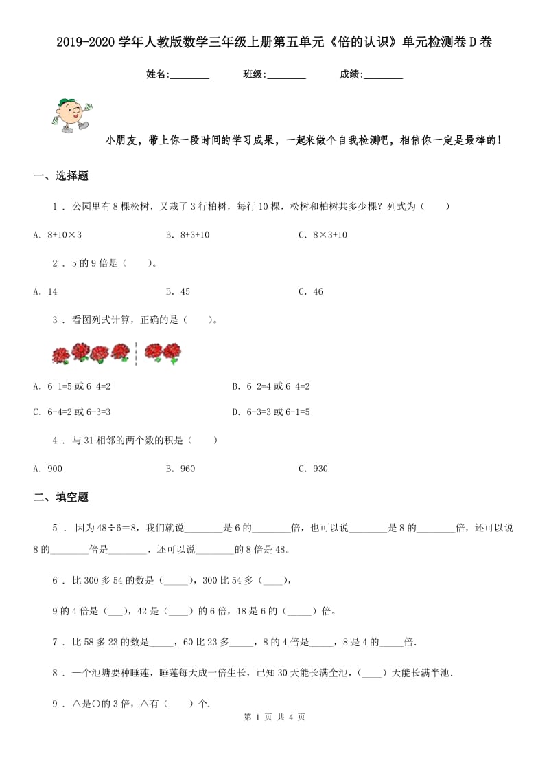 2019-2020学年人教版数学三年级上册第五单元《倍的认识》单元检测卷D卷_第1页