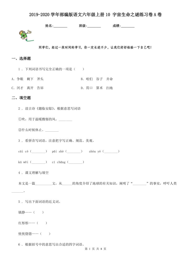 2019-2020学年部编版语文六年级上册10 宇宙生命之谜练习卷A卷_第1页