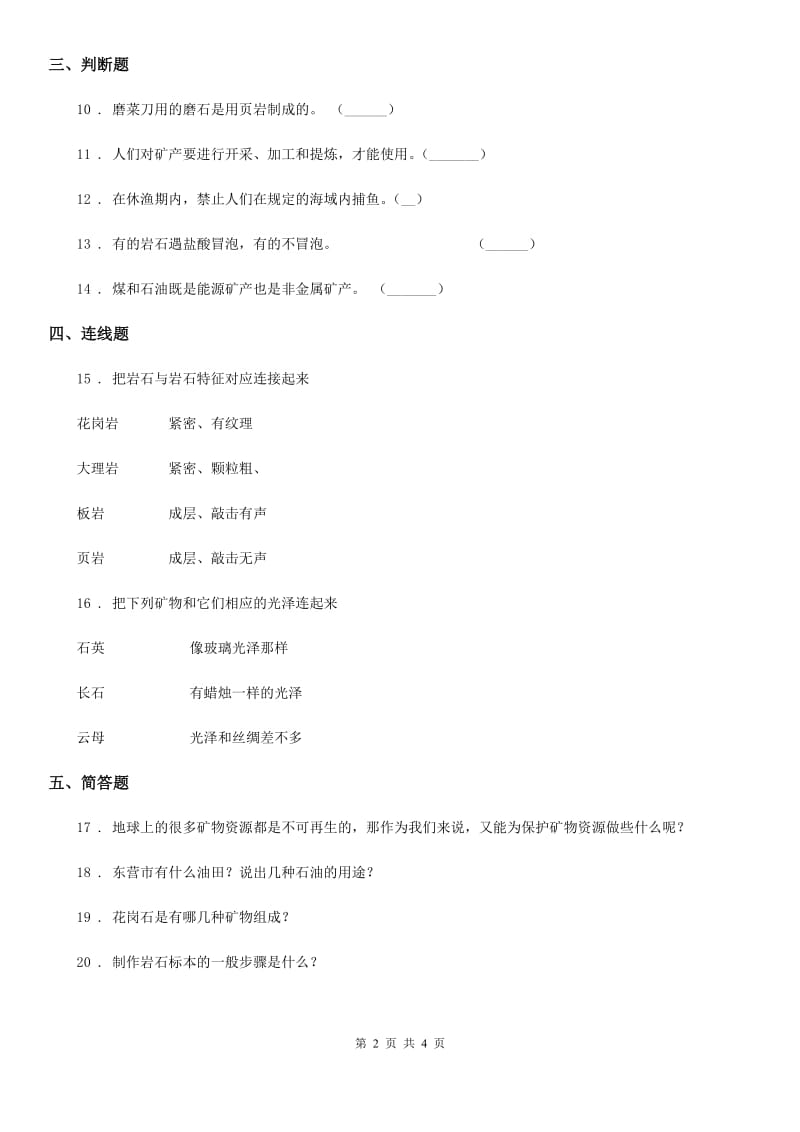 2019-2020学年苏教版科学五年级下册第四单元岩石与矿物测试卷B卷_第2页