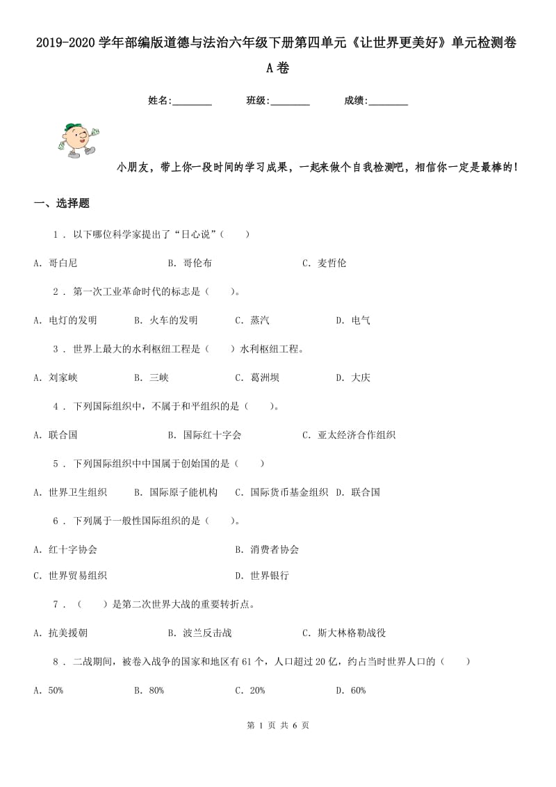 2019-2020学年部编版道德与法治六年级下册第四单元《让世界更美好》单元检测卷A卷_第1页