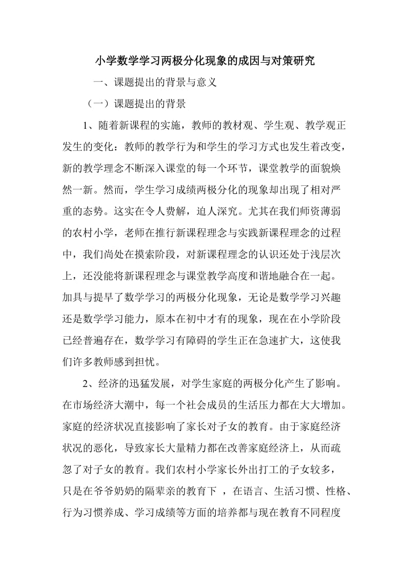 小学数学学习两极分化现象的成因与对策研究_第1页