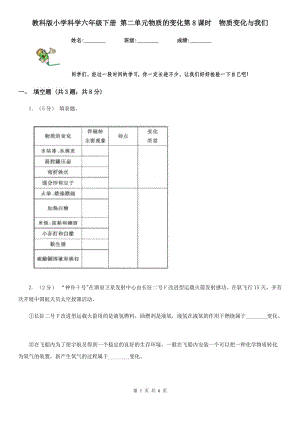 教科版小學科學六年級下冊 第二單元物質(zhì)的變化第8課時物質(zhì)變化與我們