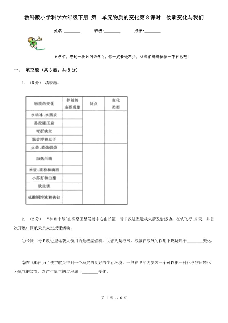 教科版小学科学六年级下册 第二单元物质的变化第8课时物质变化与我们_第1页