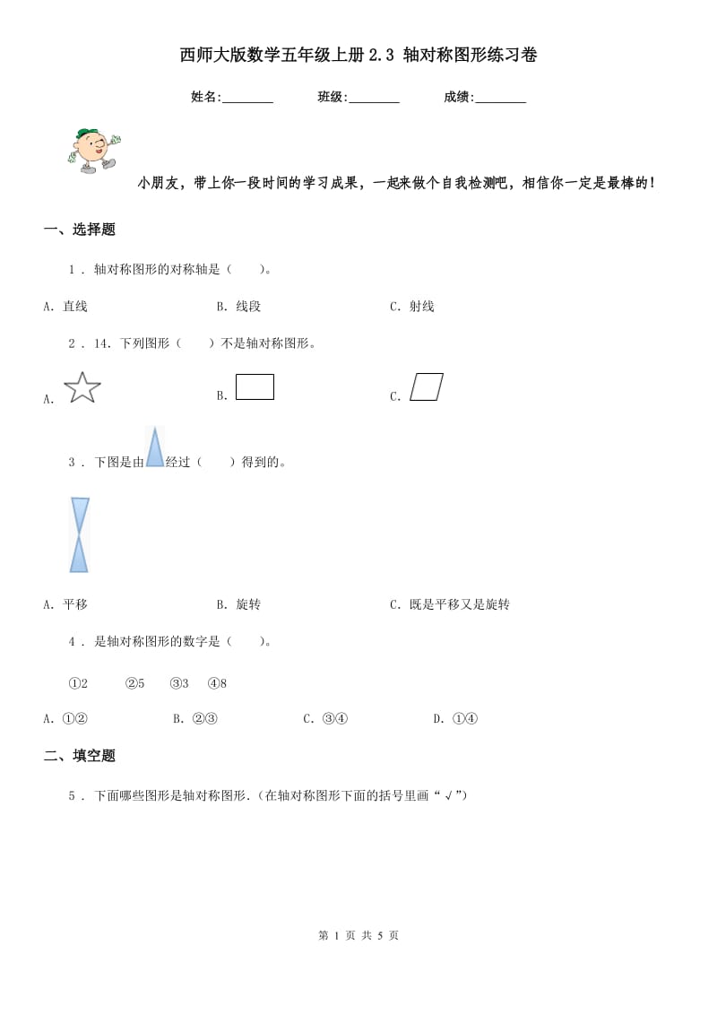 西师大版数学五年级上册2.3 轴对称图形练习卷_第1页