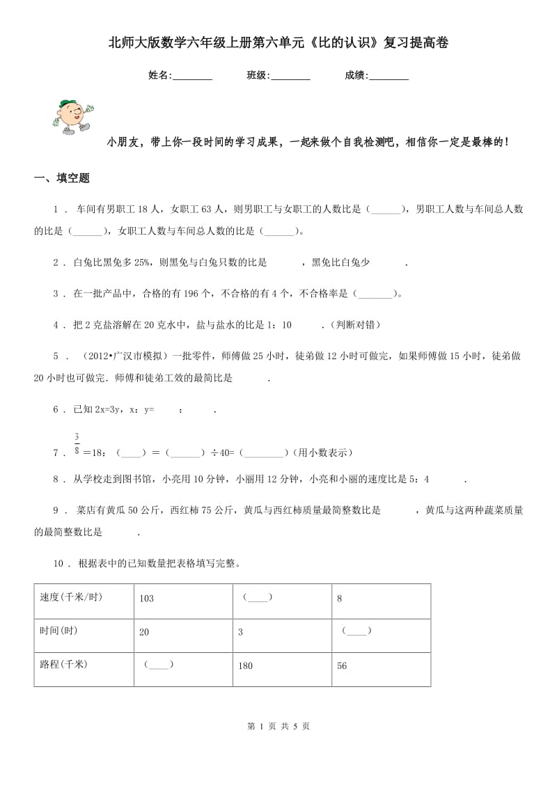 北师大版 数学六年级上册第六单元《比的认识》复习提高卷_第1页