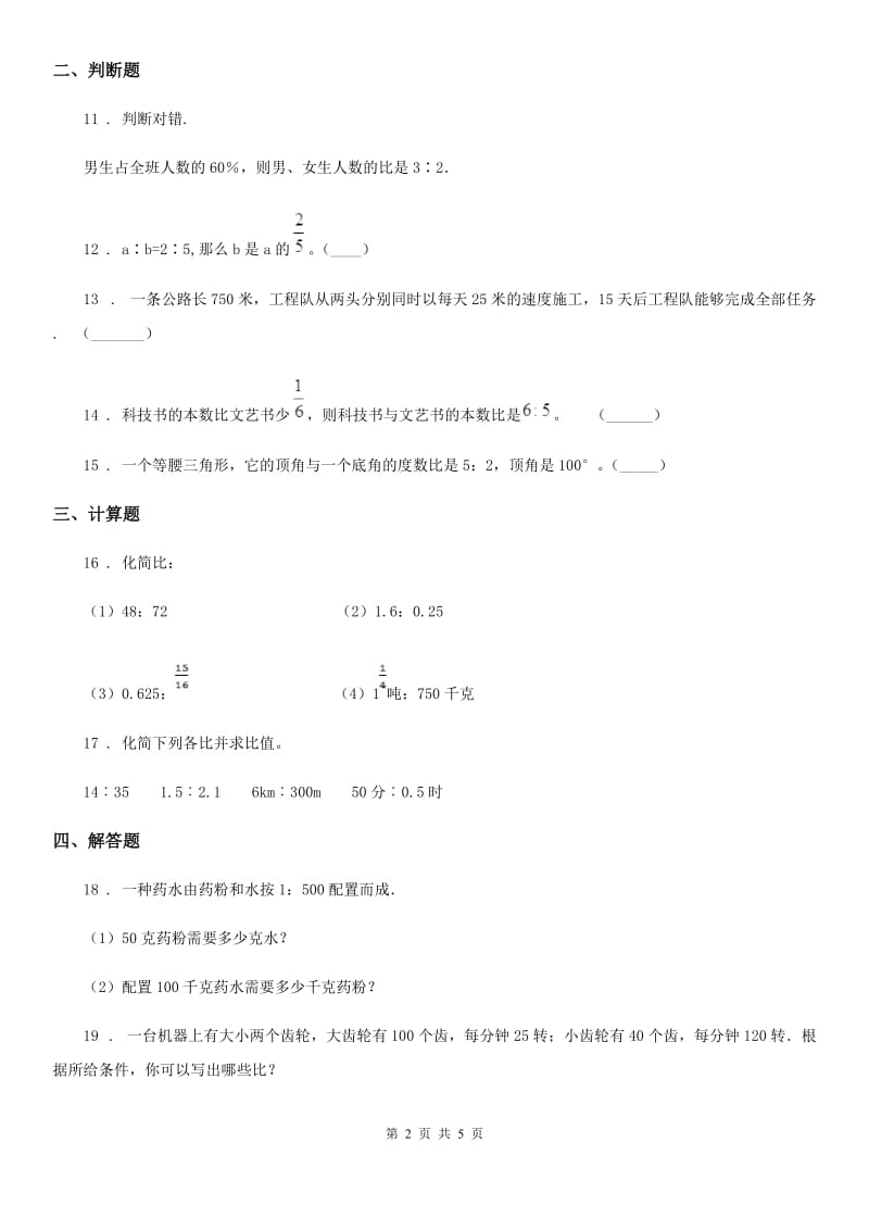 北师大版 数学六年级上册第六单元《比的认识》复习提高卷_第2页