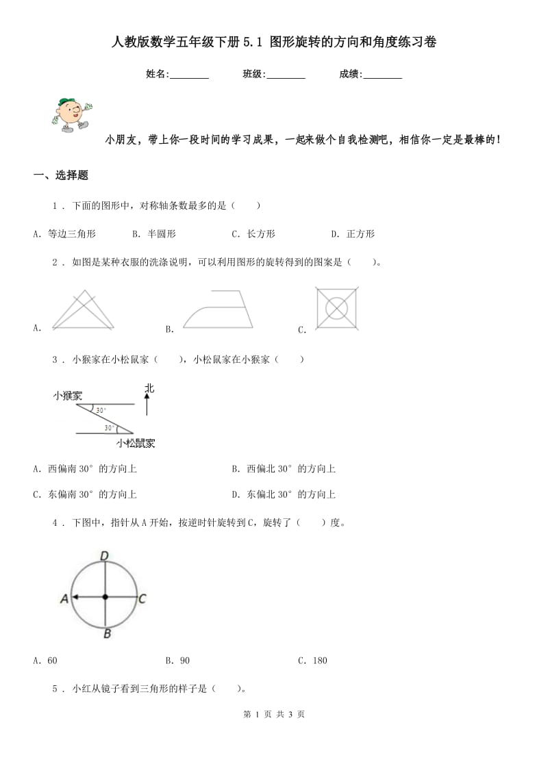 人教版数学五年级下册5.1 图形旋转的方向和角度练习卷_第1页