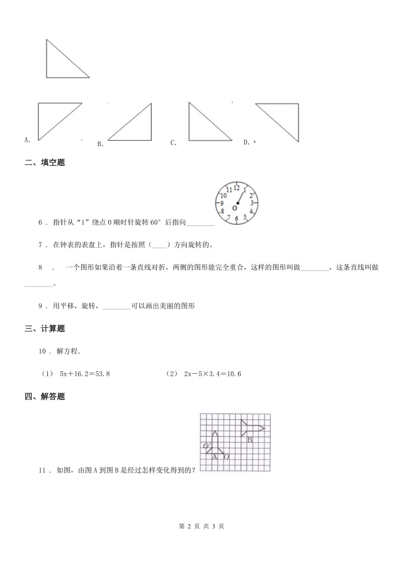 人教版数学五年级下册5.1 图形旋转的方向和角度练习卷_第2页