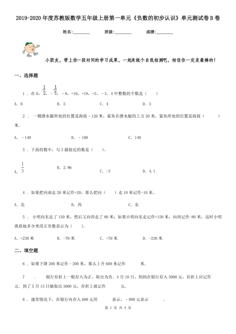 2019-2020年度苏教版数学五年级上册第一单元《负数的初步认识》单元测试卷B卷_第1页