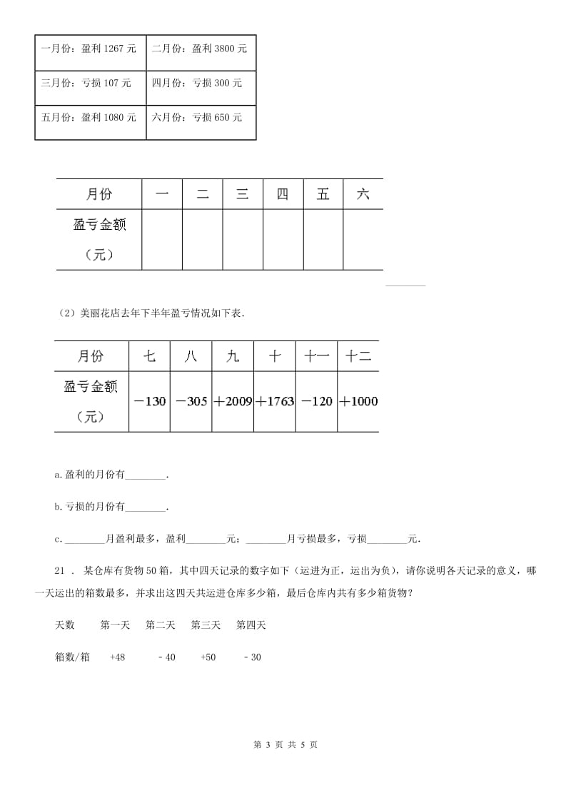 2019-2020年度苏教版数学五年级上册第一单元《负数的初步认识》单元测试卷B卷_第3页