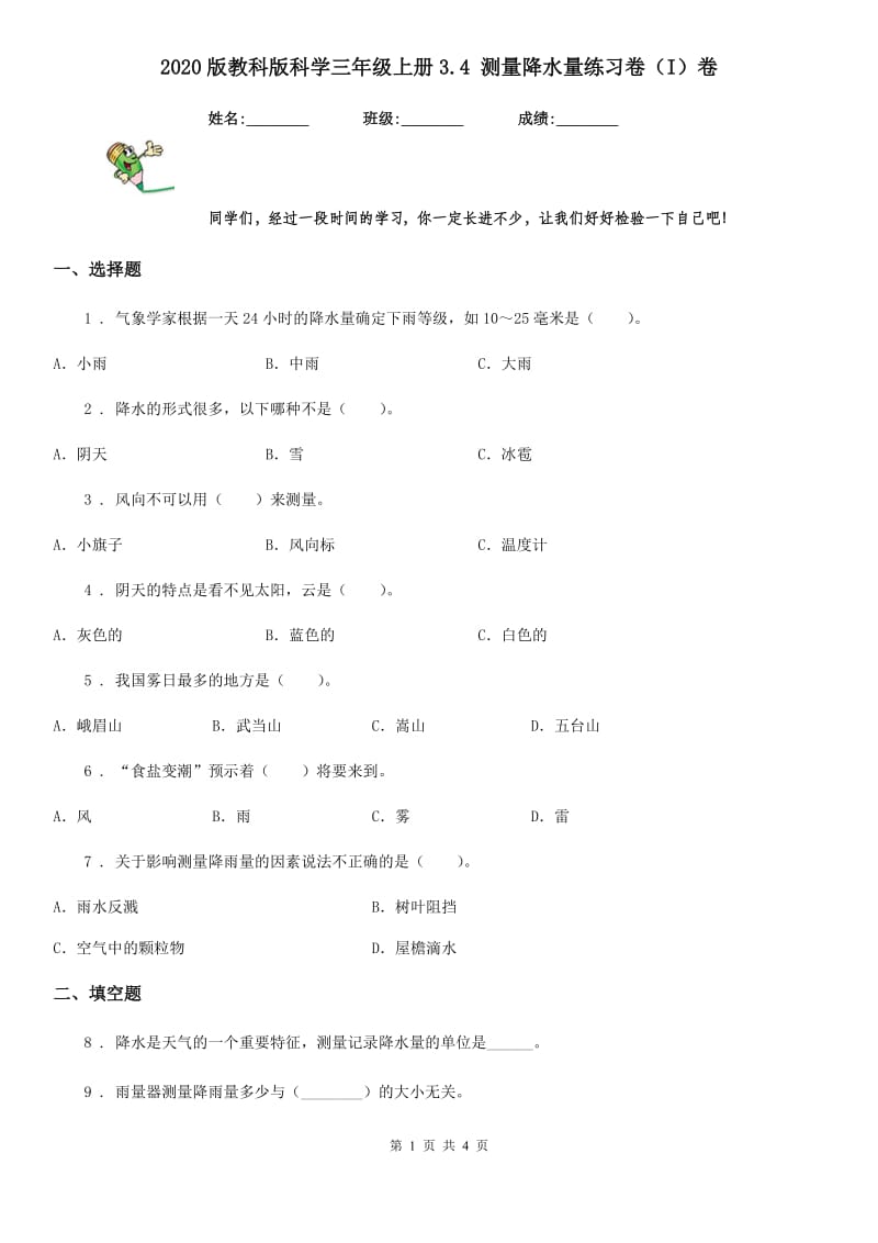 2020版教科版科学三年级上册3.4 测量降水量练习卷（I）卷_第1页