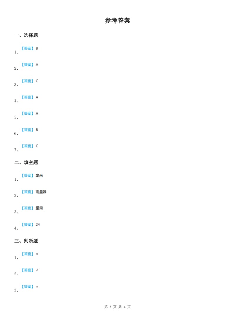 2020版教科版科学三年级上册3.4 测量降水量练习卷（I）卷_第3页