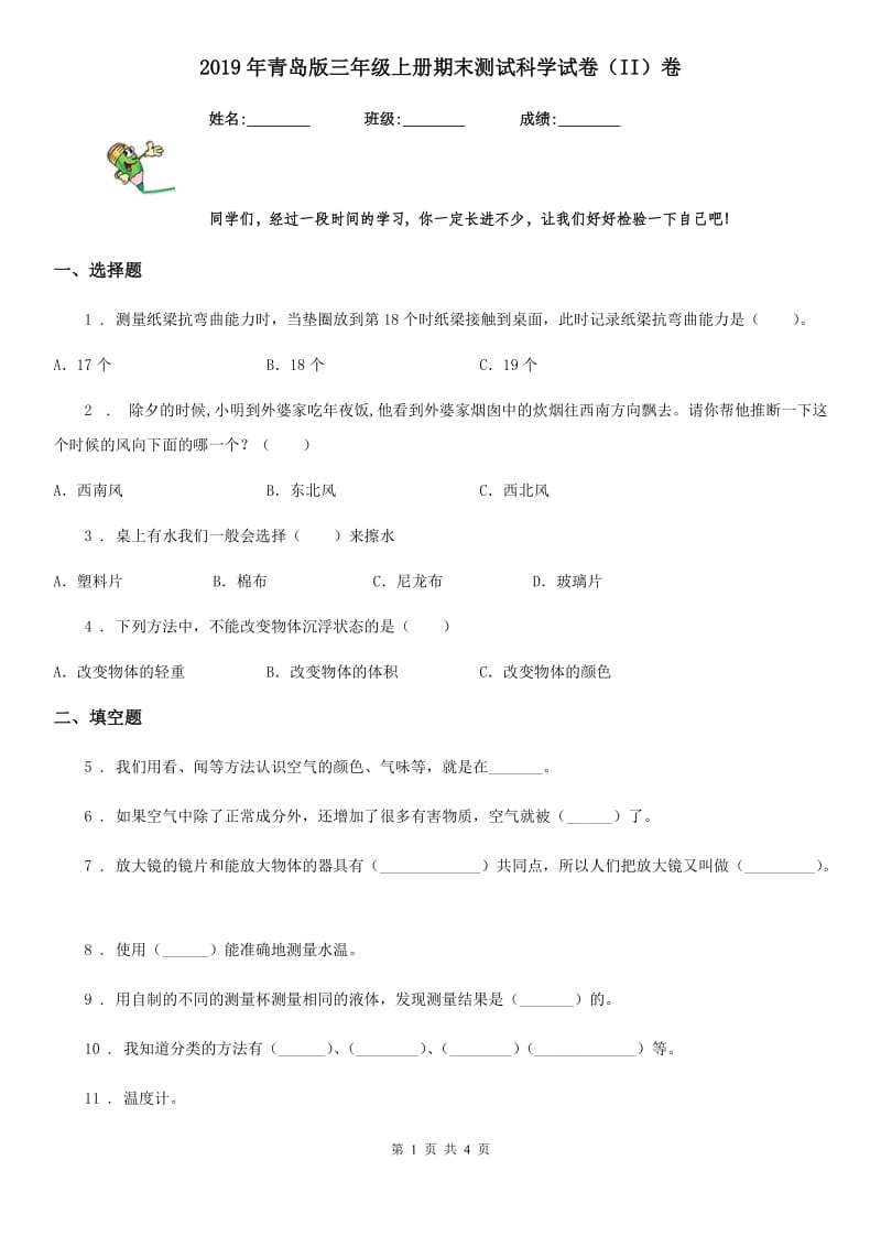 2019年青岛版三年级上册期末测试科学试卷（II）卷_第1页