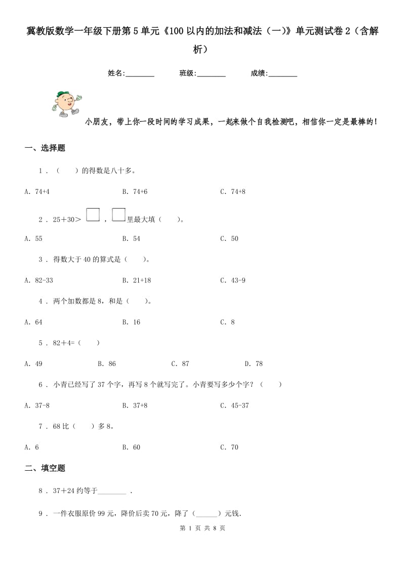 冀教版数学一年级下册第5单元《100以内的加法和减法(一)》单元测试卷2(含解析)_第1页