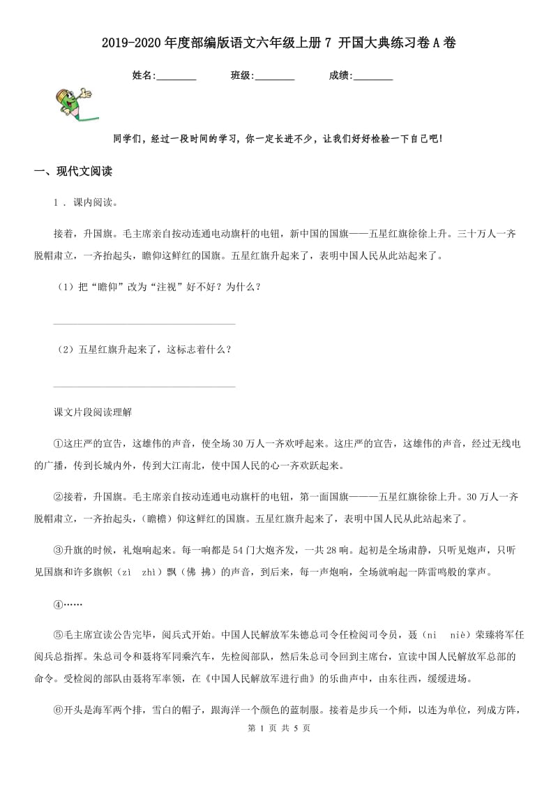 2019-2020年度部编版语文六年级上册7 开国大典练习卷A卷_第1页