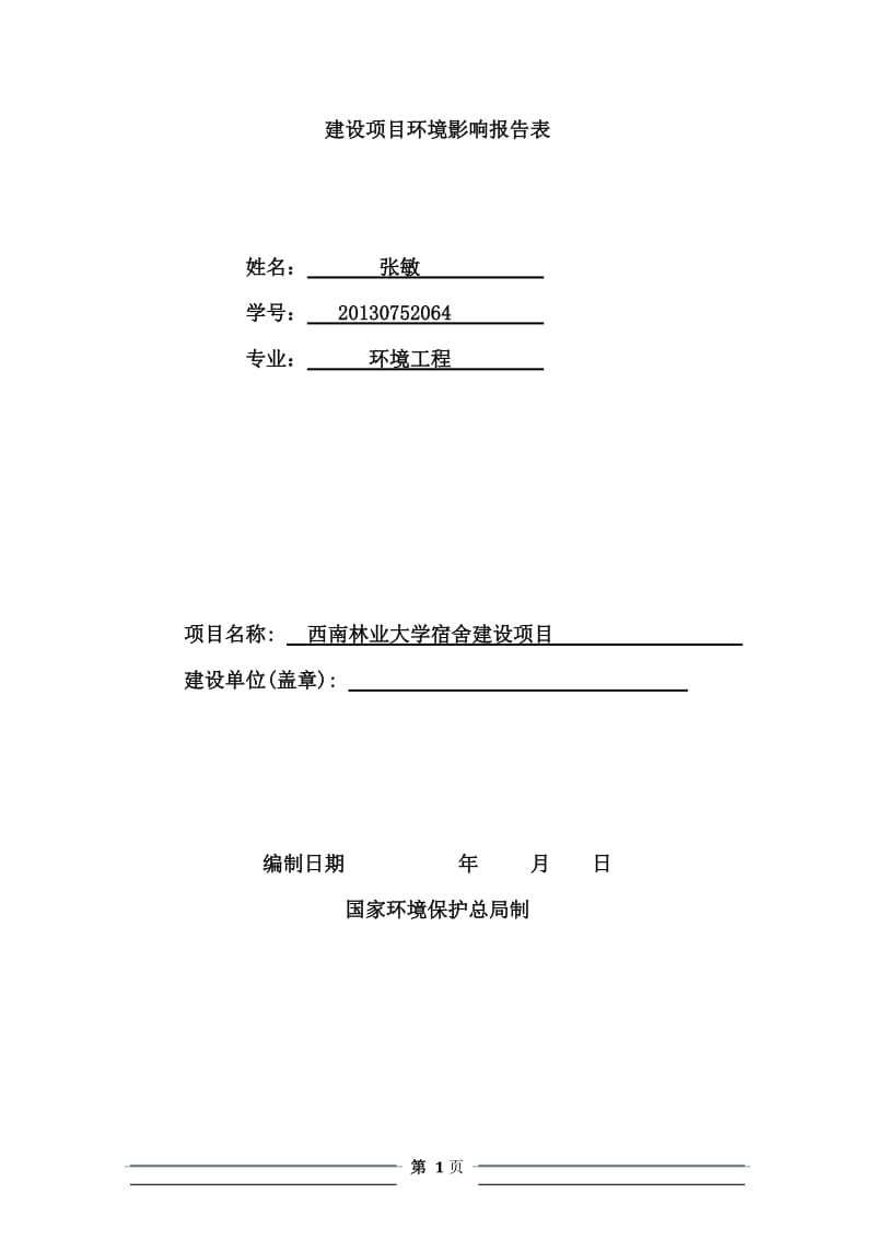 西南林业大学九栋宿舍楼建设项目环境影响报告表格式_第1页