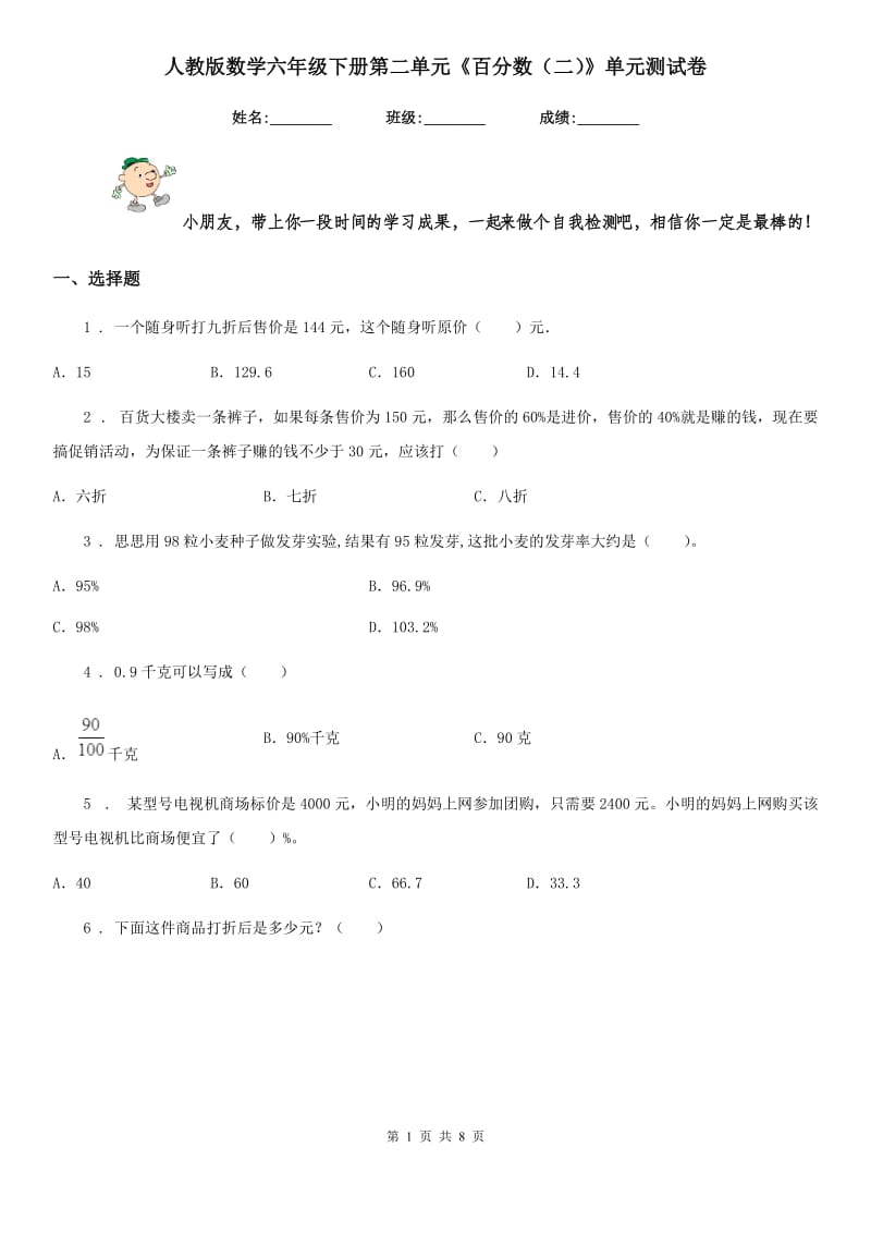 人教版数学六年级下册第二单元《百分数（二）》单元测试卷精版_第1页