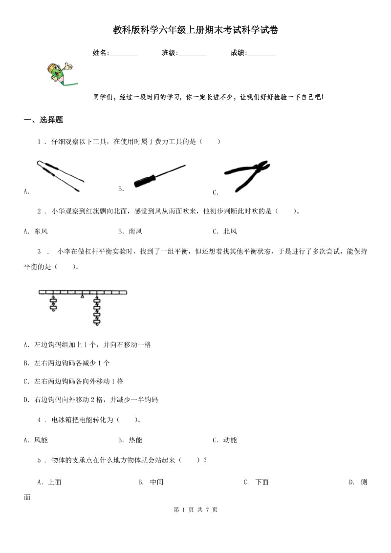 教科版科学六年级上册期末考试科学试卷_第1页