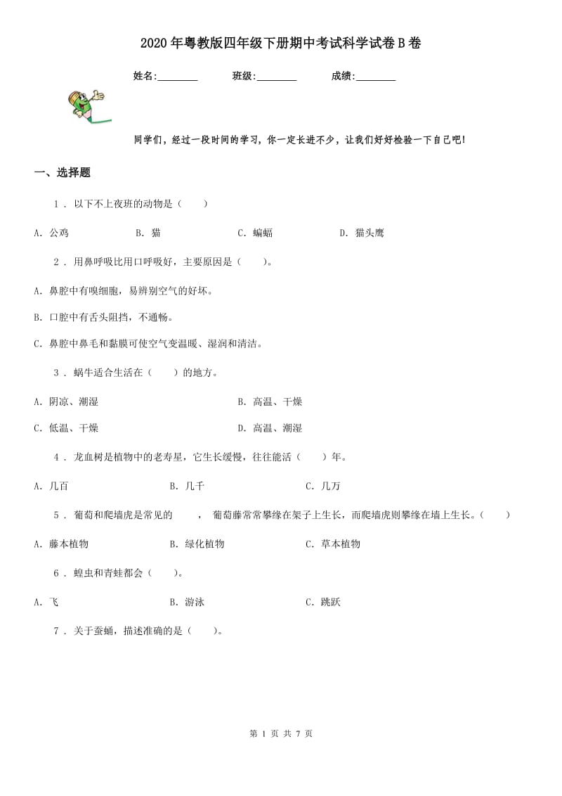 2020年粤教版四年级下册期中考试科学试卷B卷_第1页